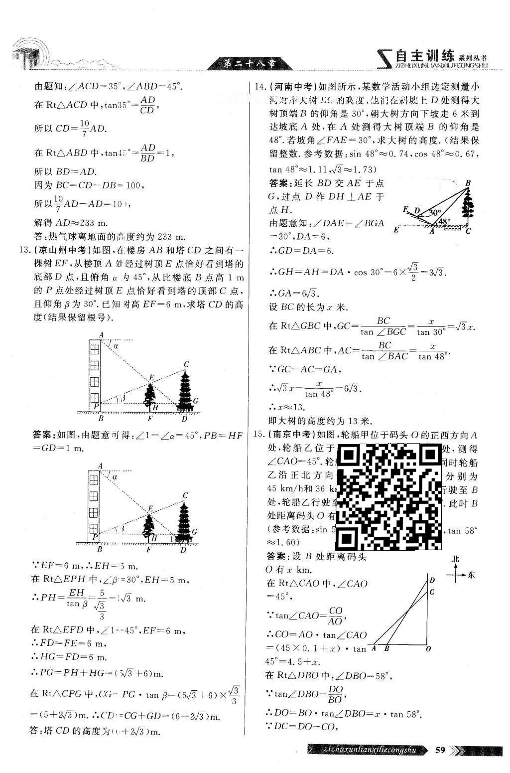 2016年自主訓練九年級數學下冊人教版 第二十八章 銳角三角函數第57頁