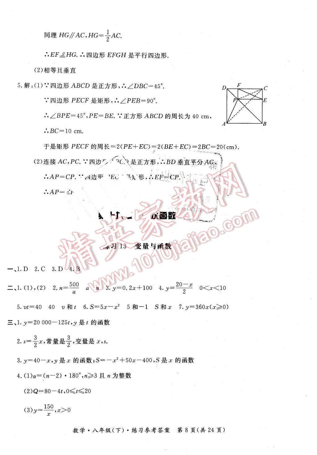 2016年形成性練習(xí)與檢測(cè)八年級(jí)數(shù)學(xué)下冊(cè) 第8頁(yè)