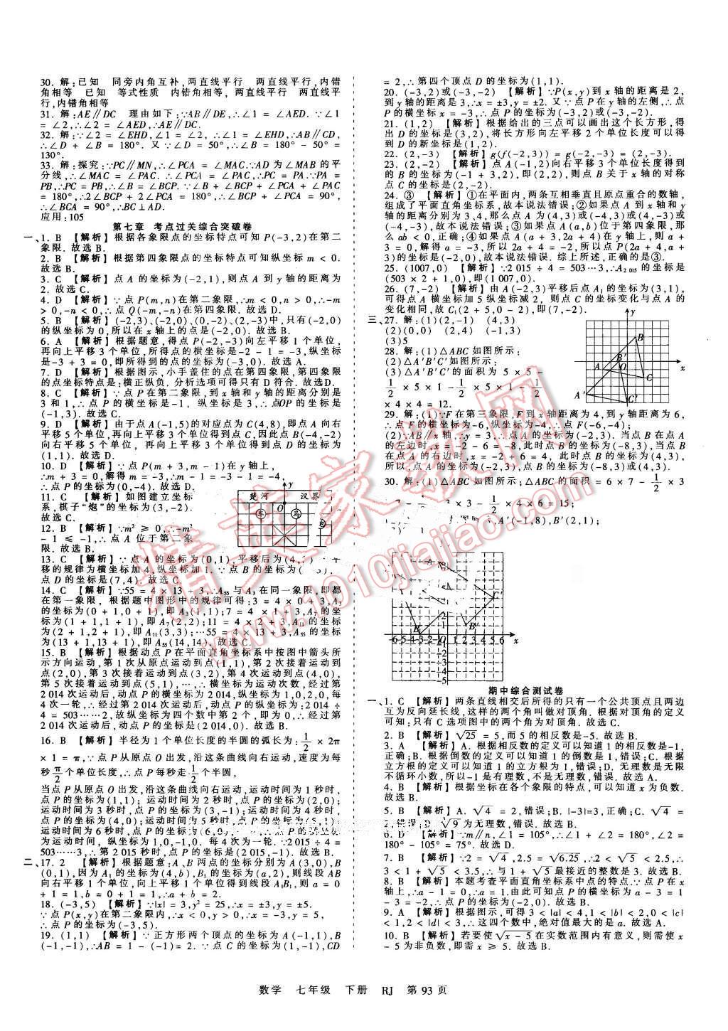 2016年王朝霞考点梳理时习卷七年级数学下册人教版 第5页