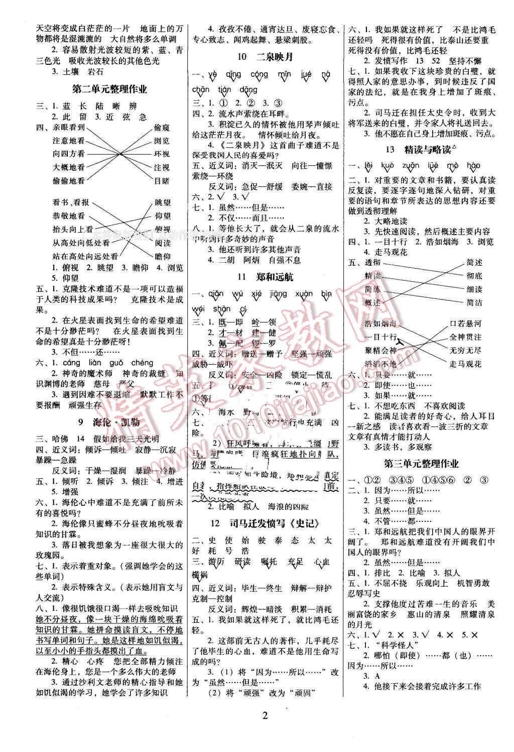 2015年云南師大附小一線名師提優(yōu)作業(yè)五年級語文下冊蘇教版 第2頁