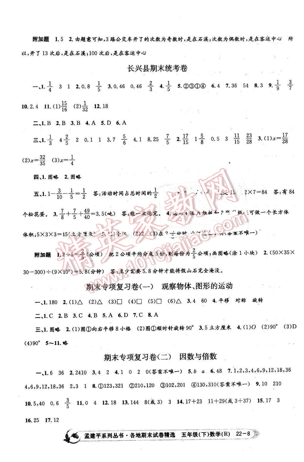 2016年孟建平各地期末試卷精選五年級數(shù)學(xué)下冊人教版 第8頁