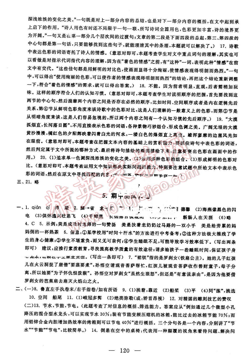 2016年启东黄冈大试卷八年级语文下册江苏版 第4页