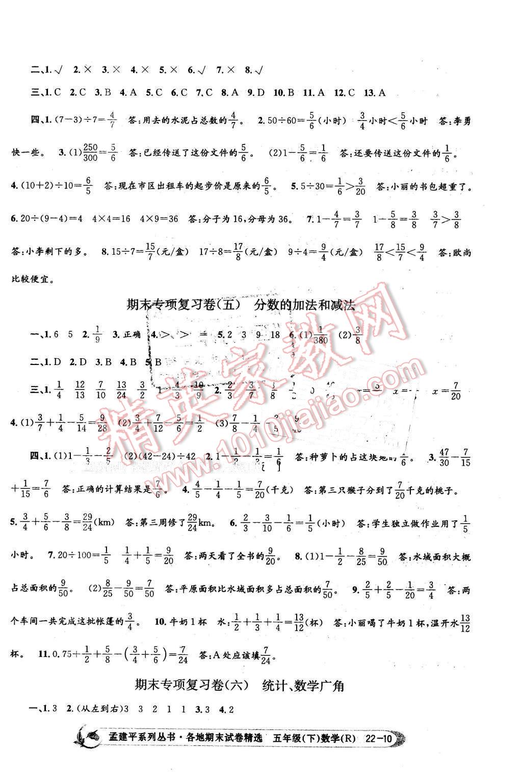 2016年孟建平各地期末試卷精選五年級數(shù)學(xué)下冊人教版 第10頁