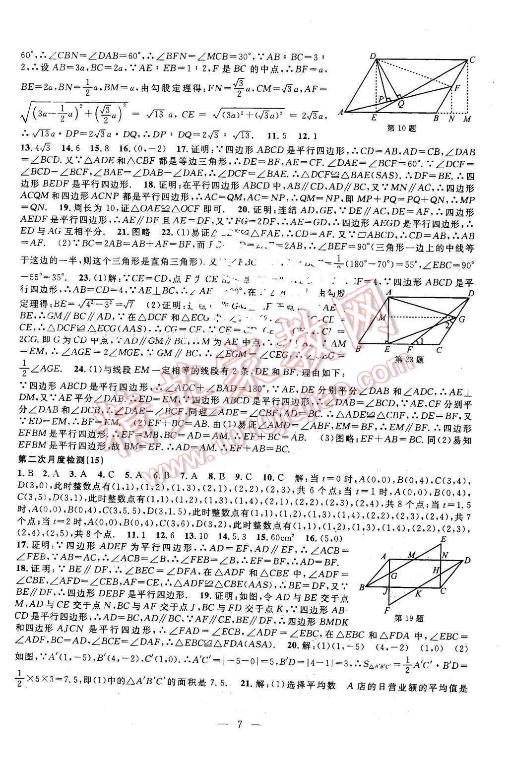 2016年挑戰(zhàn)100單元檢測(cè)試卷八年級(jí)數(shù)學(xué)下冊(cè)浙教版 第7頁(yè)