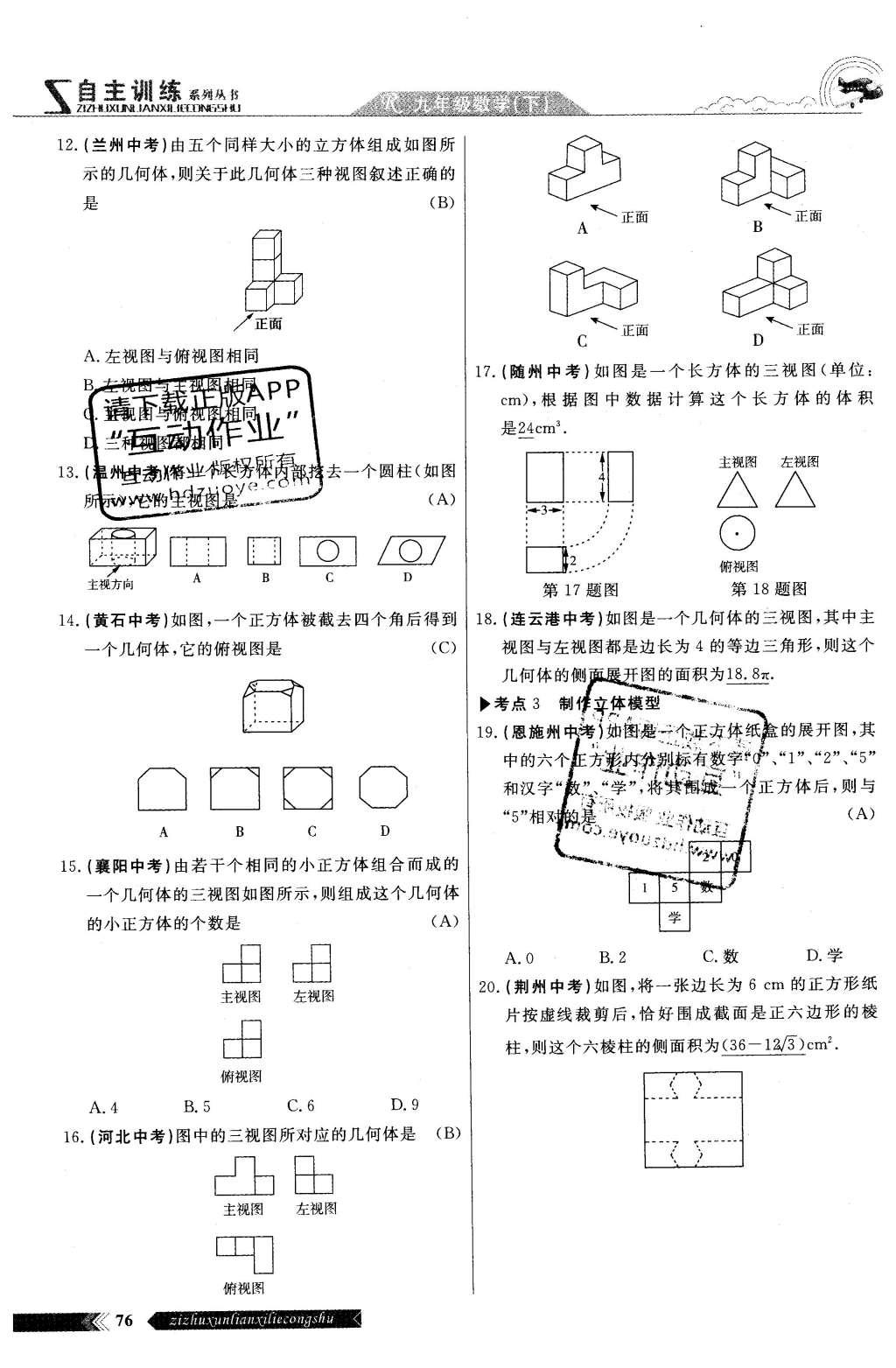 2016年自主訓(xùn)練九年級數(shù)學(xué)下冊人教版 第二十九章 投影與視圖第74頁