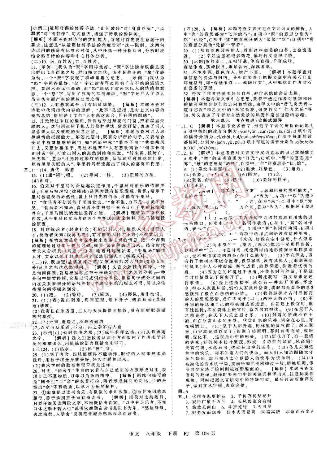 2016年王朝霞考點梳理時習卷八年級語文下冊人教版 第7頁