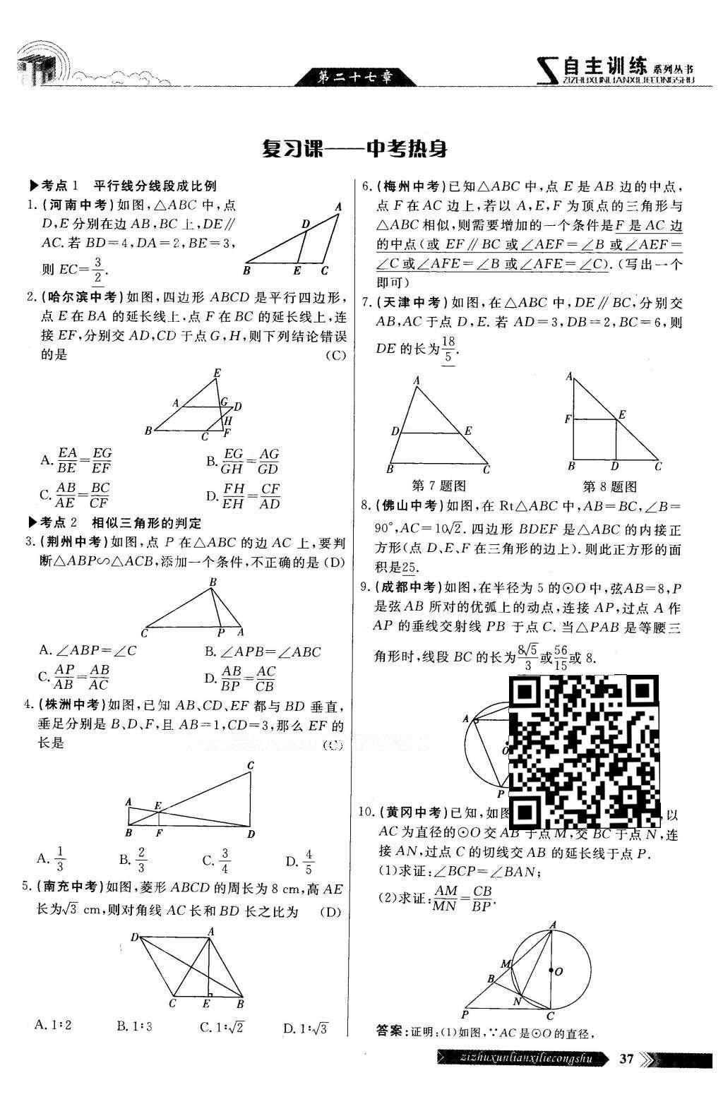 2016年自主訓(xùn)練九年級(jí)數(shù)學(xué)下冊(cè)人教版 第二十七章 相識(shí)第97頁(yè)