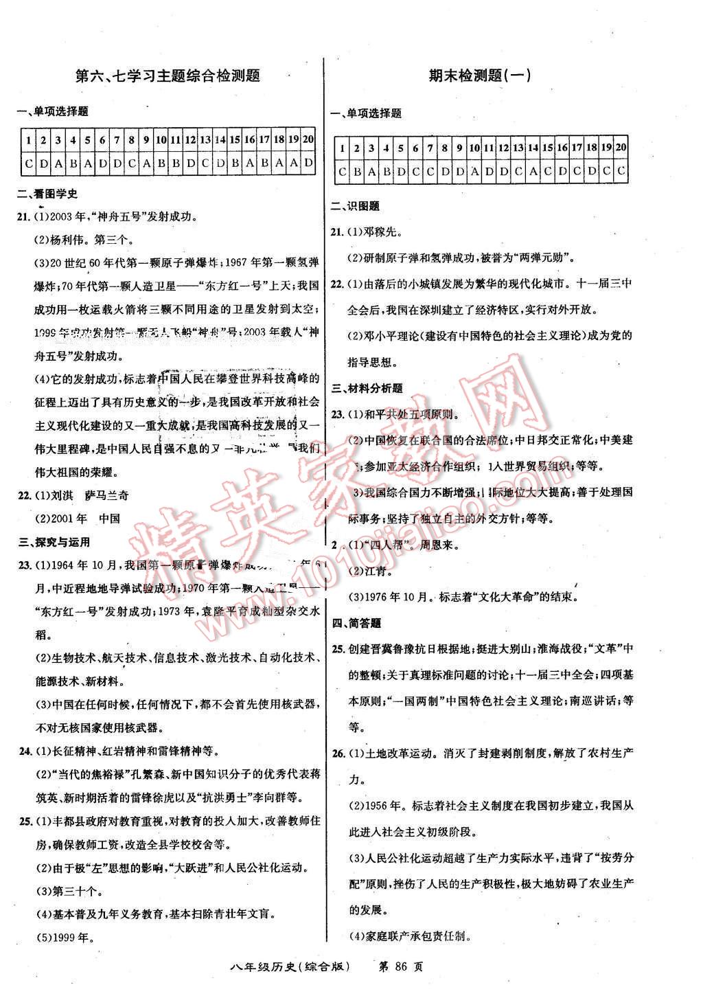 2015年百所名校精點(diǎn)試題八年級歷史下冊川教版 第6頁