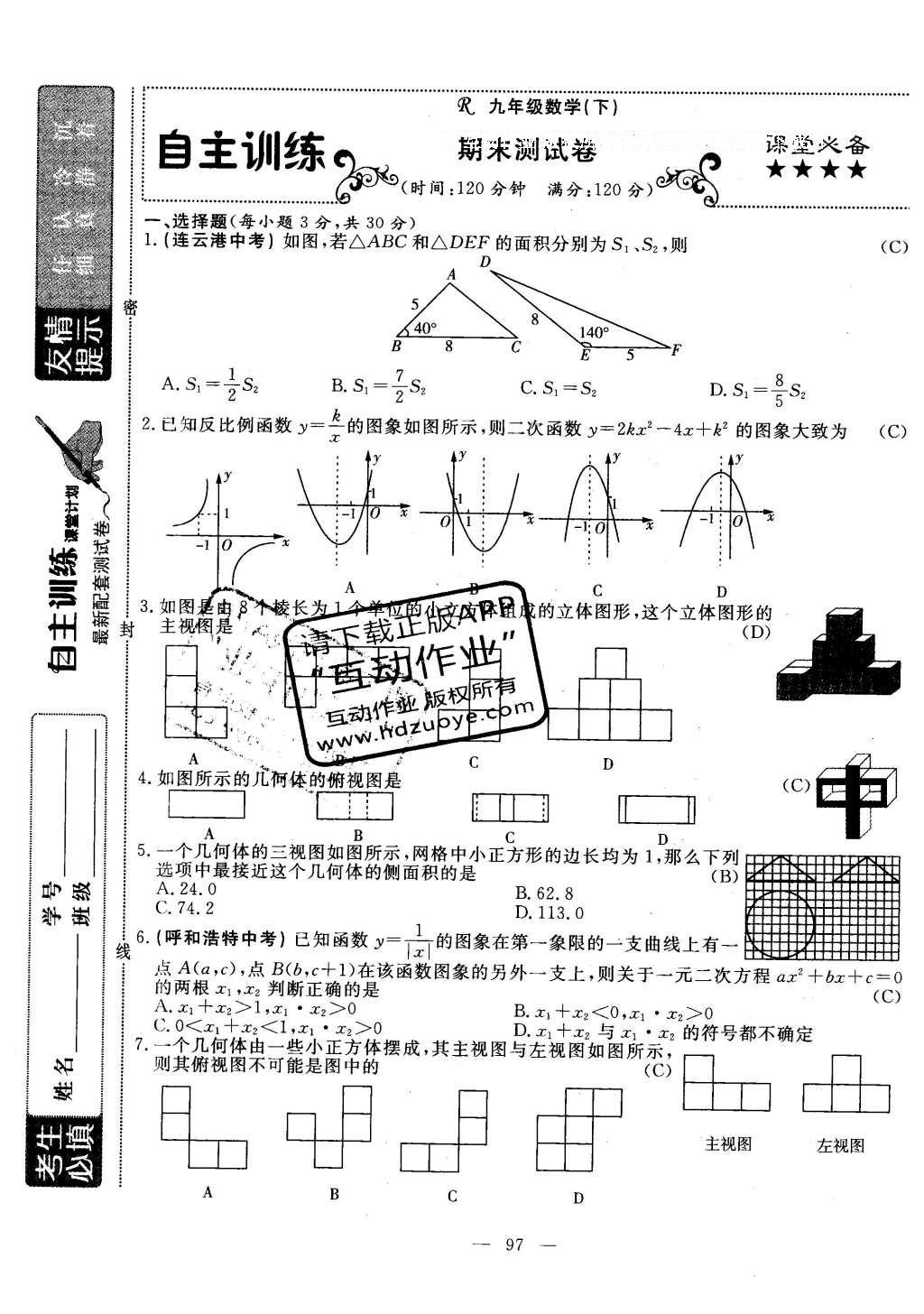 2016年自主訓(xùn)練九年級數(shù)學(xué)下冊人教版 測試卷答案第35頁