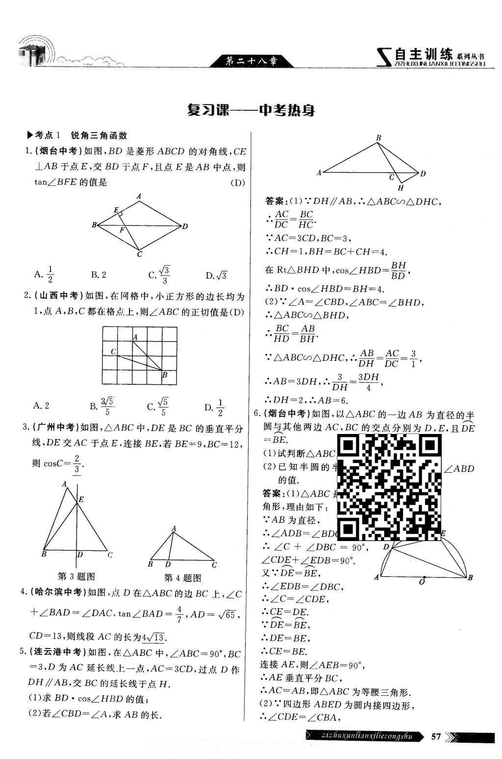 2016年自主訓(xùn)練九年級數(shù)學(xué)下冊人教版 第二十八章 銳角三角函數(shù)第55頁