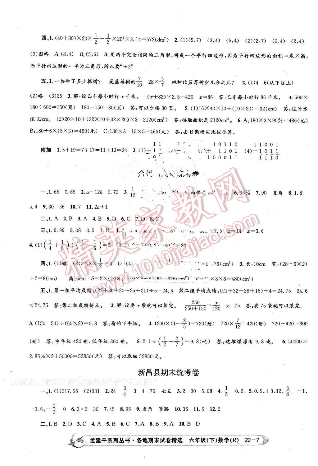 2016年孟建平各地期末試卷精選六年級數(shù)學(xué)下冊人教版 第7頁