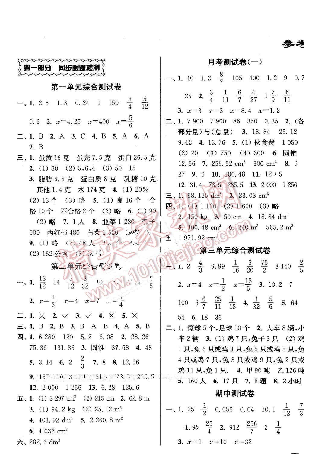 2016年同步跟踪全程检测六年级数学下册江苏版 第1页