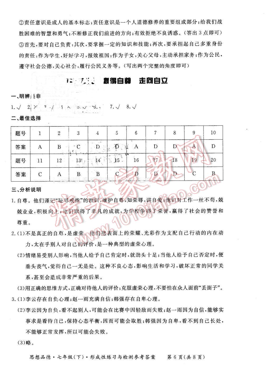 2016年形成性练习与检测七年级思想品德下册 第6页