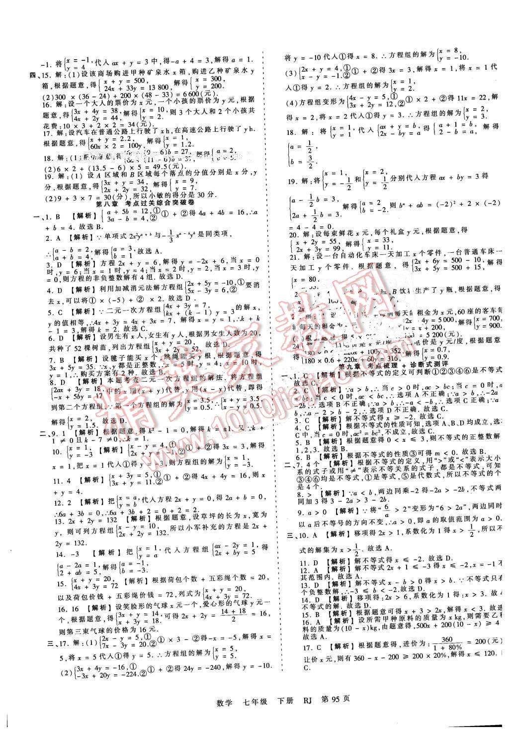 2016年王朝霞考点梳理时习卷七年级数学下册人教版 第7页