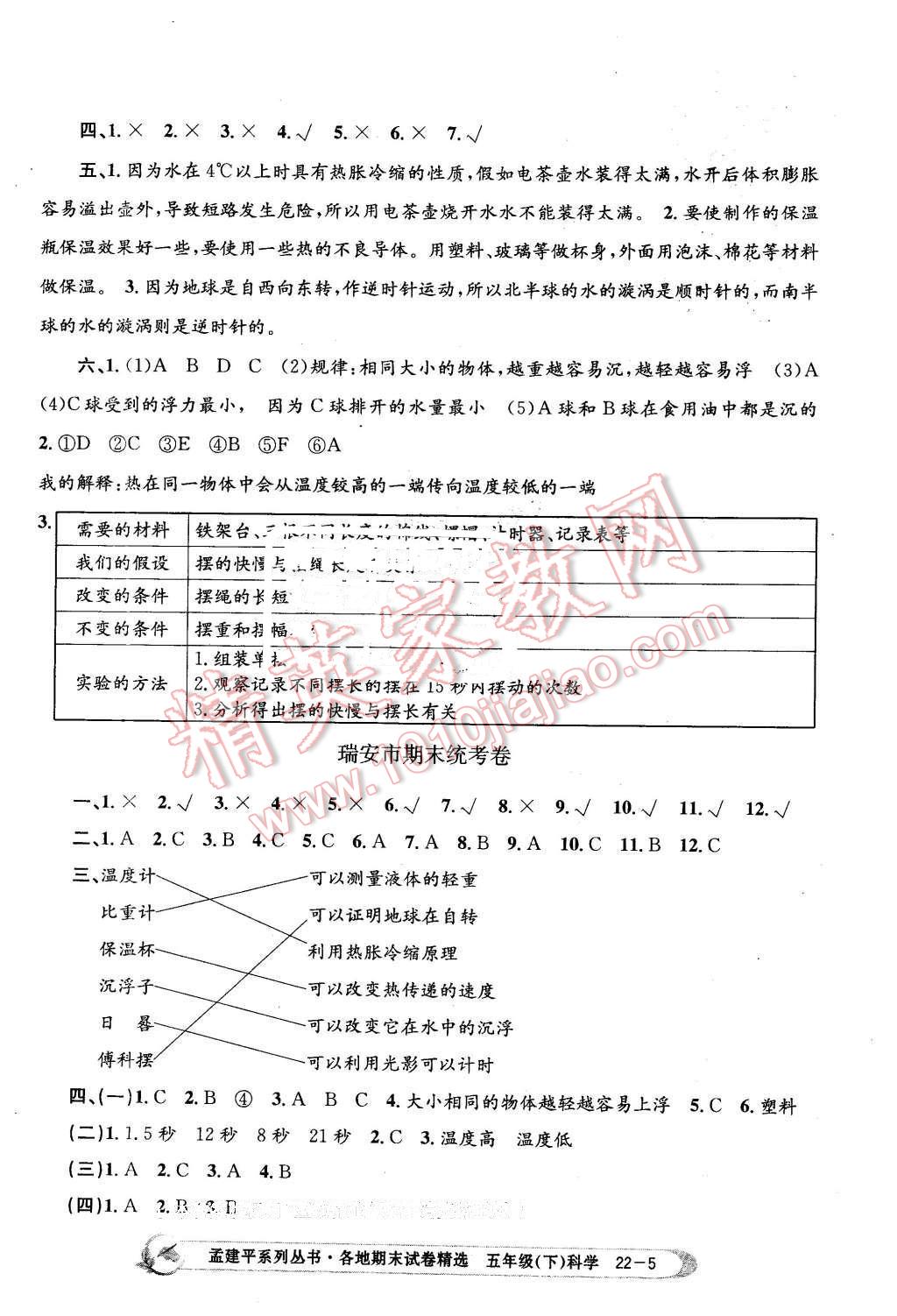 2016年孟建平各地期末試卷精選五年級科學(xué)下冊教科版 第5頁