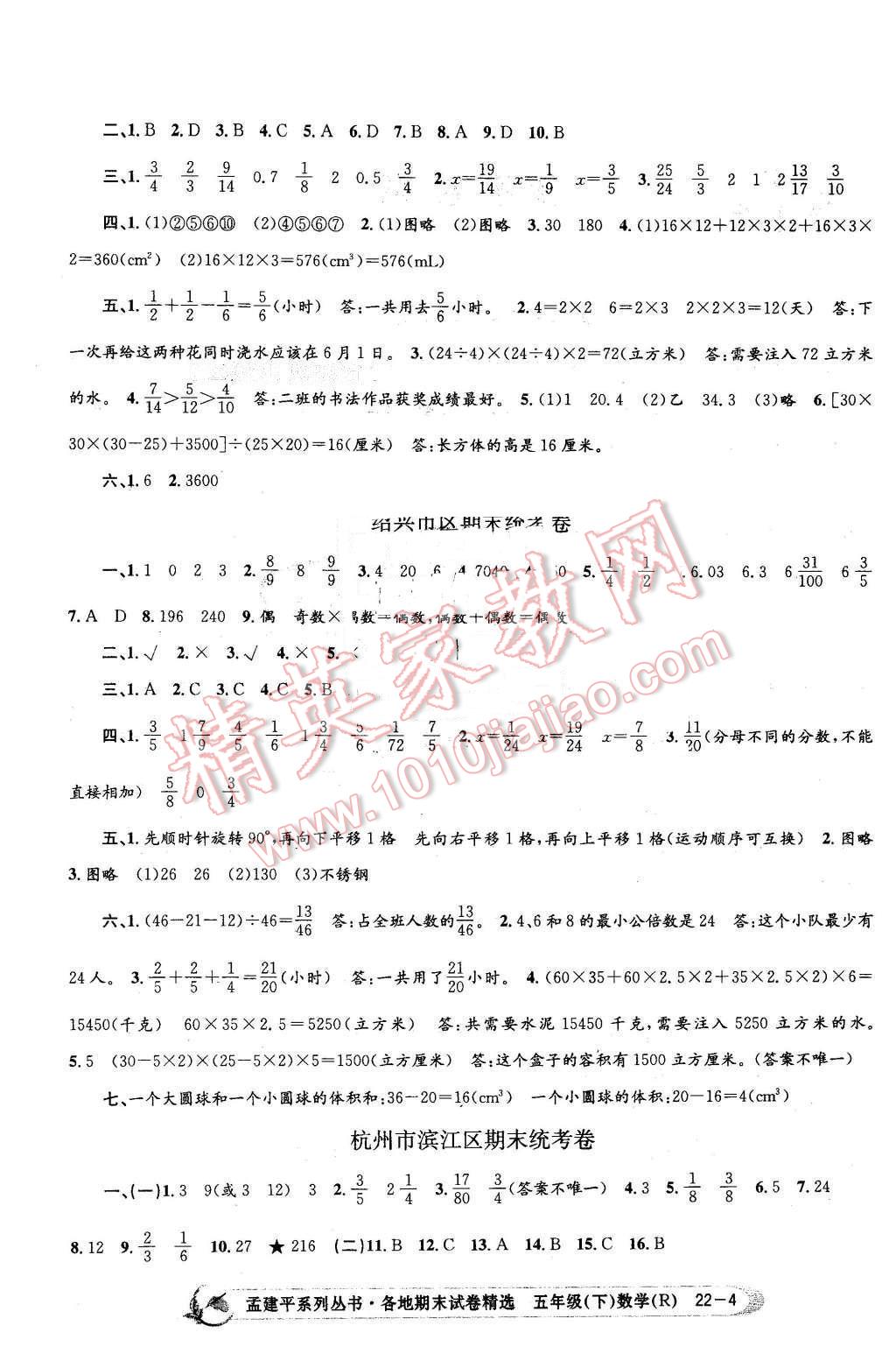 2016年孟建平各地期末試卷精選五年級(jí)數(shù)學(xué)下冊(cè)人教版 第4頁