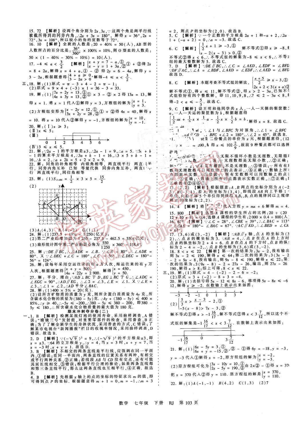 2016年王朝霞考点梳理时习卷七年级数学下册人教版 第15页