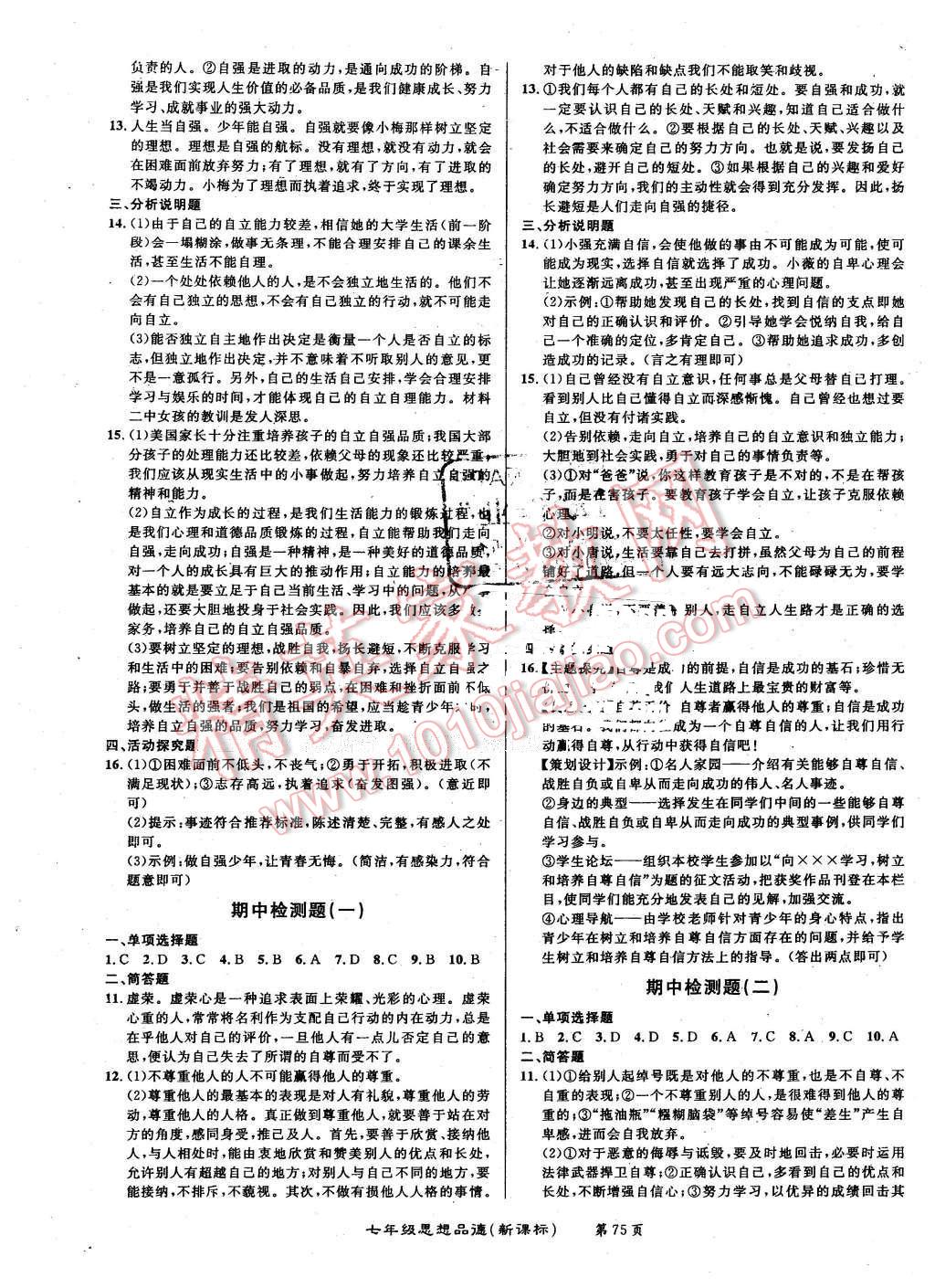 2015年百所名校精點試題七年級思想品德下冊人教版 第3頁