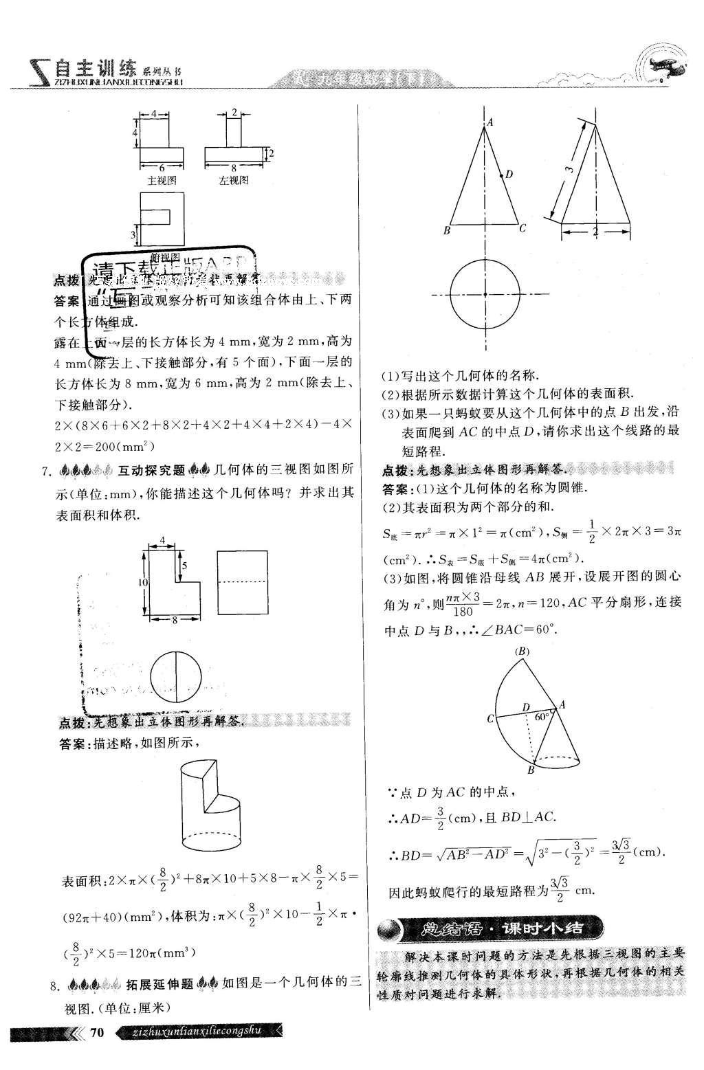 2016年自主訓(xùn)練九年級(jí)數(shù)學(xué)下冊(cè)人教版 第二十九章 投影與視圖第68頁(yè)