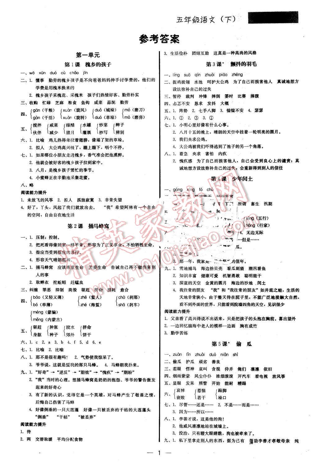 2016年提分教练五年级语文下册冀教版 第1页