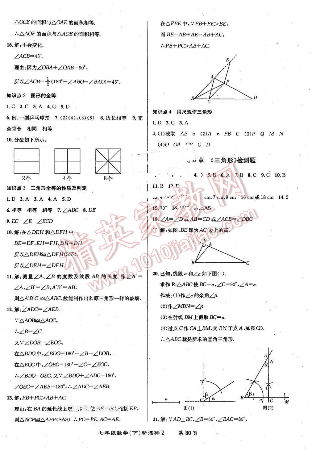 2015年百所名校精點(diǎn)試題七年級(jí)數(shù)學(xué)下冊北師大版 第8頁