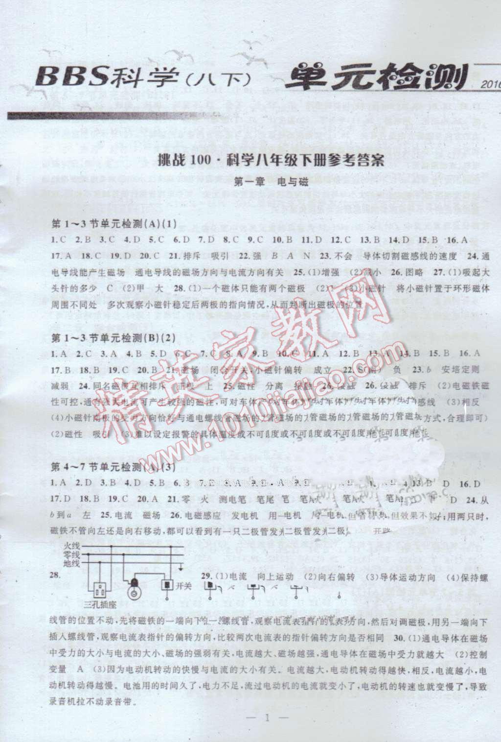 2016年挑戰(zhàn)100單元檢測試卷八年級(jí)科學(xué)下冊浙教版 第1頁