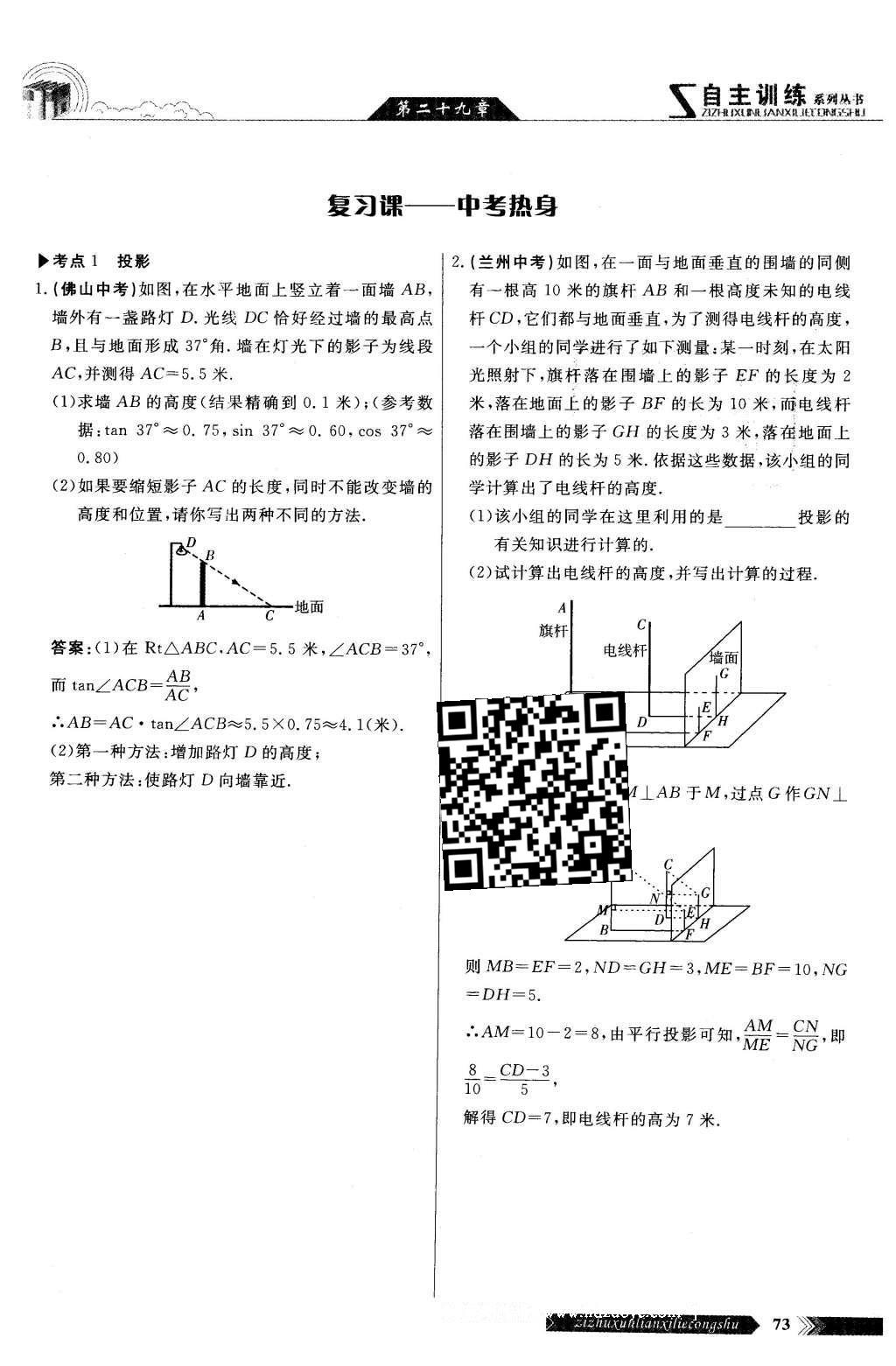 2016年自主訓(xùn)練九年級(jí)數(shù)學(xué)下冊(cè)人教版 第二十九章 投影與視圖第71頁(yè)