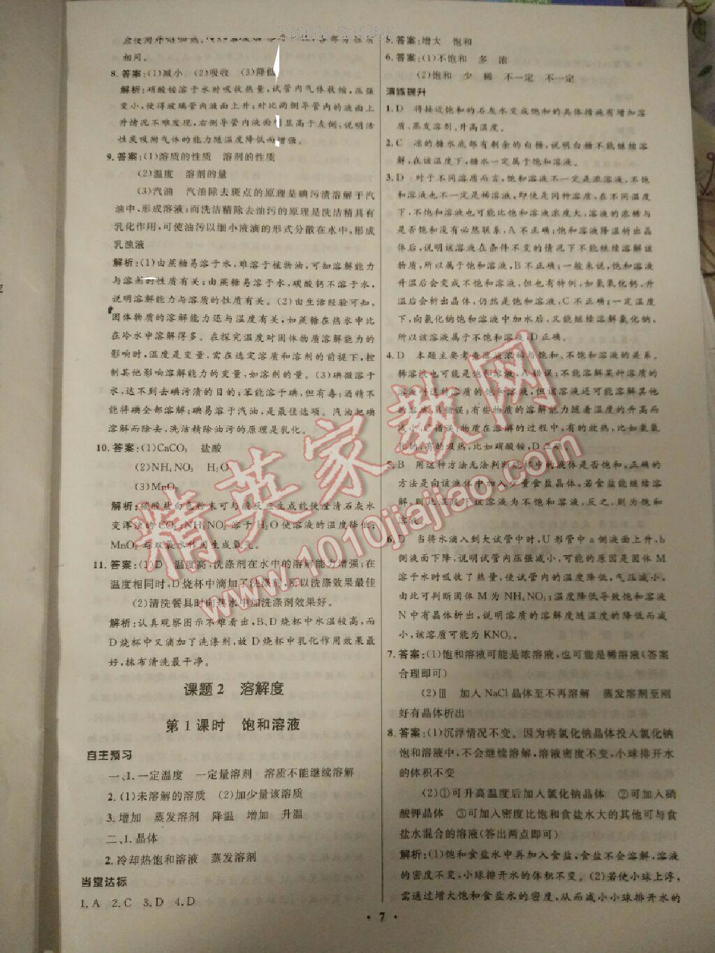 2016年同步學(xué)習(xí)目標(biāo)與檢測九年級化學(xué)下冊人教版 第7頁