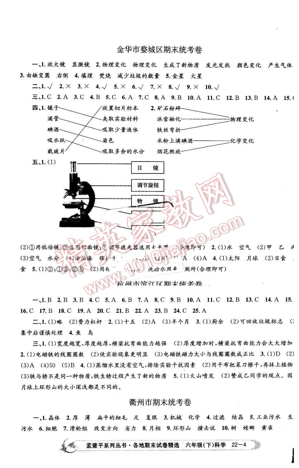 2016年孟建平各地期末試卷精選六年級科學下冊教科版 第4頁