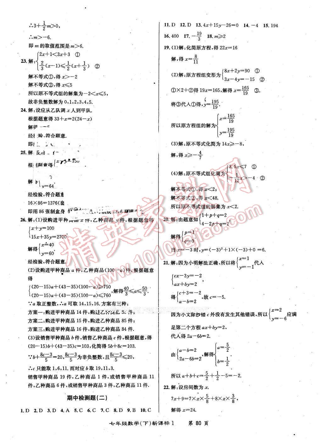 2015年百所名校精點(diǎn)試題七年級(jí)數(shù)學(xué)下冊(cè)華師大版 第8頁