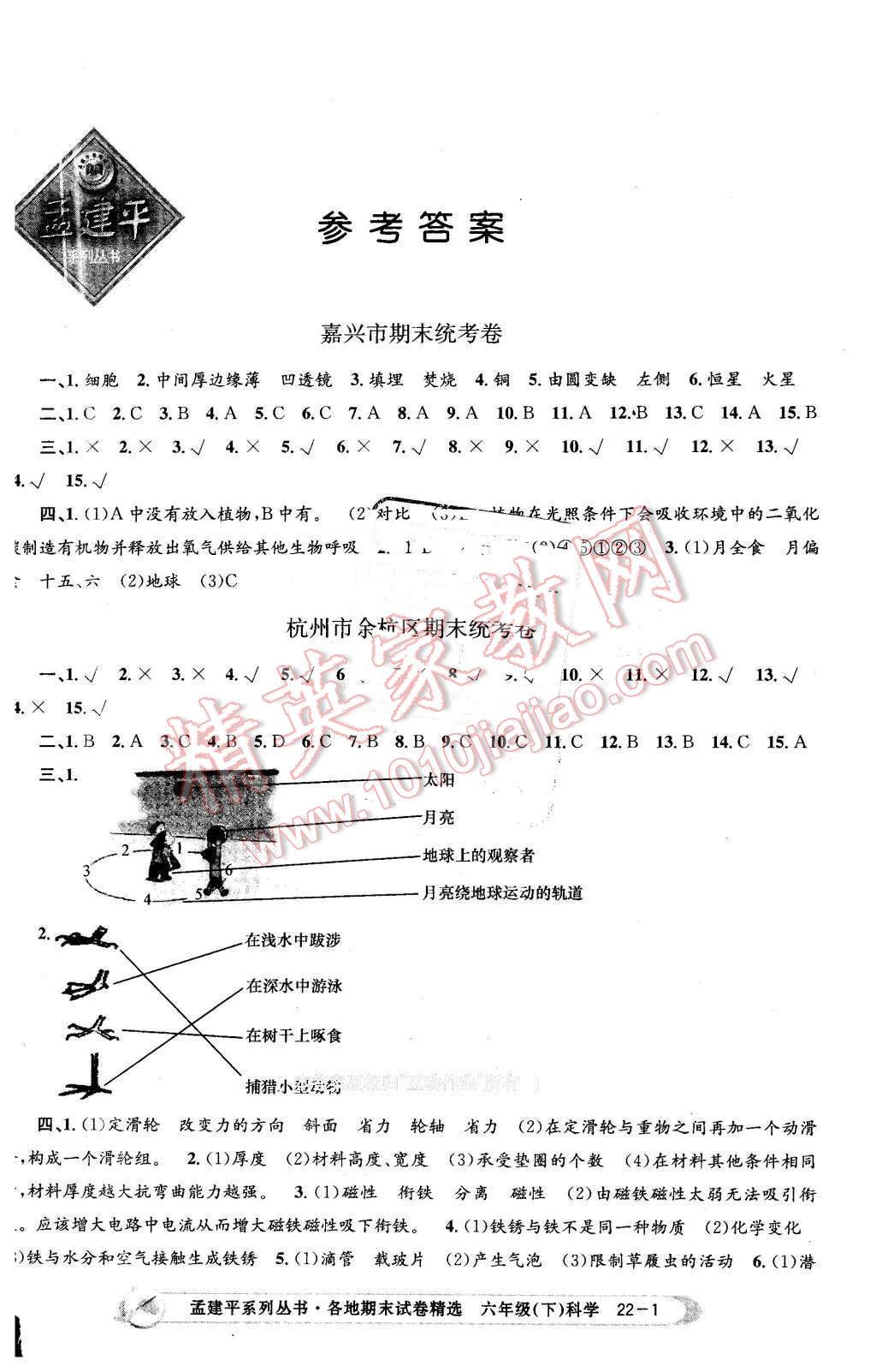 2016年孟建平各地期末試卷精選六年級科學(xué)下冊教科版 第1頁