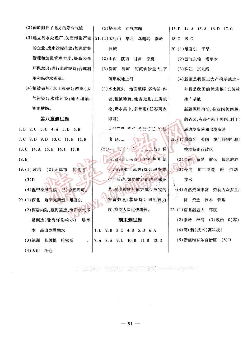 2016年自主训练八年级地理下册湘教版 第7页