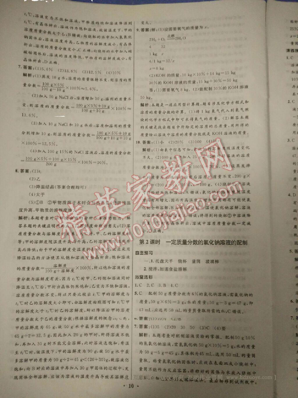 2016年同步學(xué)習(xí)目標(biāo)與檢測九年級化學(xué)下冊人教版 第10頁