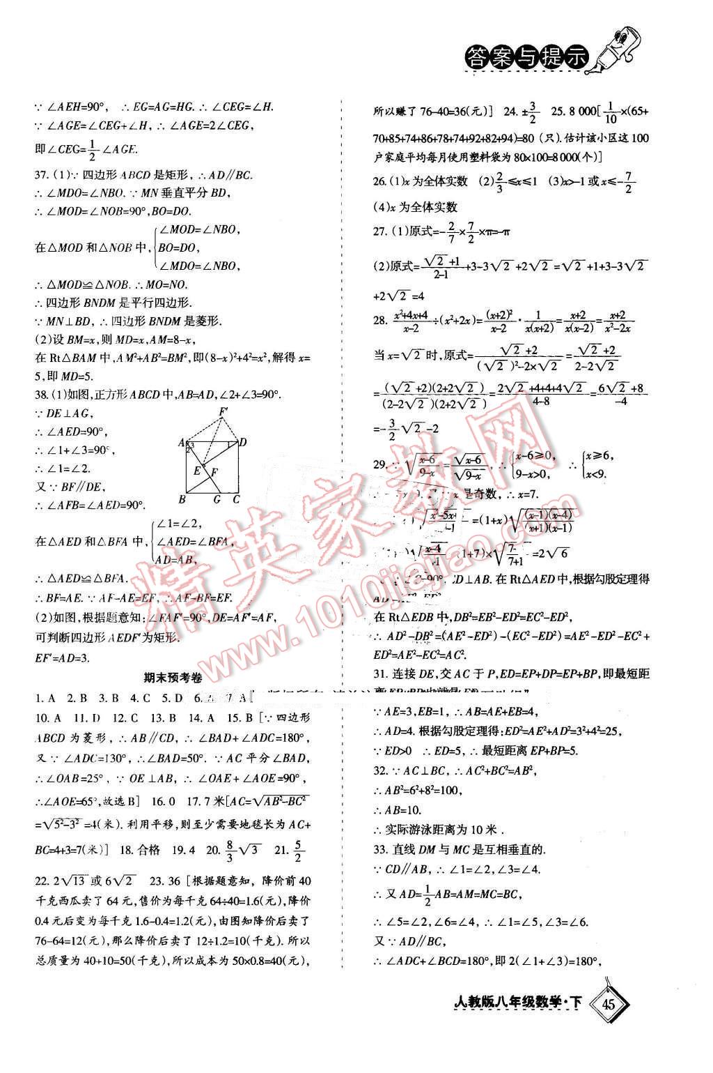 2016年目标与检测综合能力达标质量检测卷八年级数学下册人教版 第10页