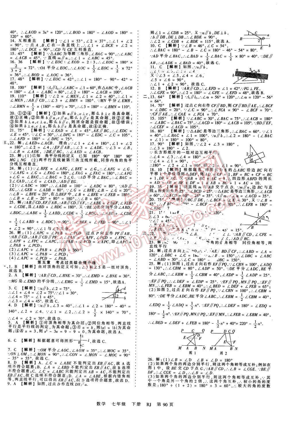 2016年王朝霞考点梳理时习卷七年级数学下册人教版 第2页