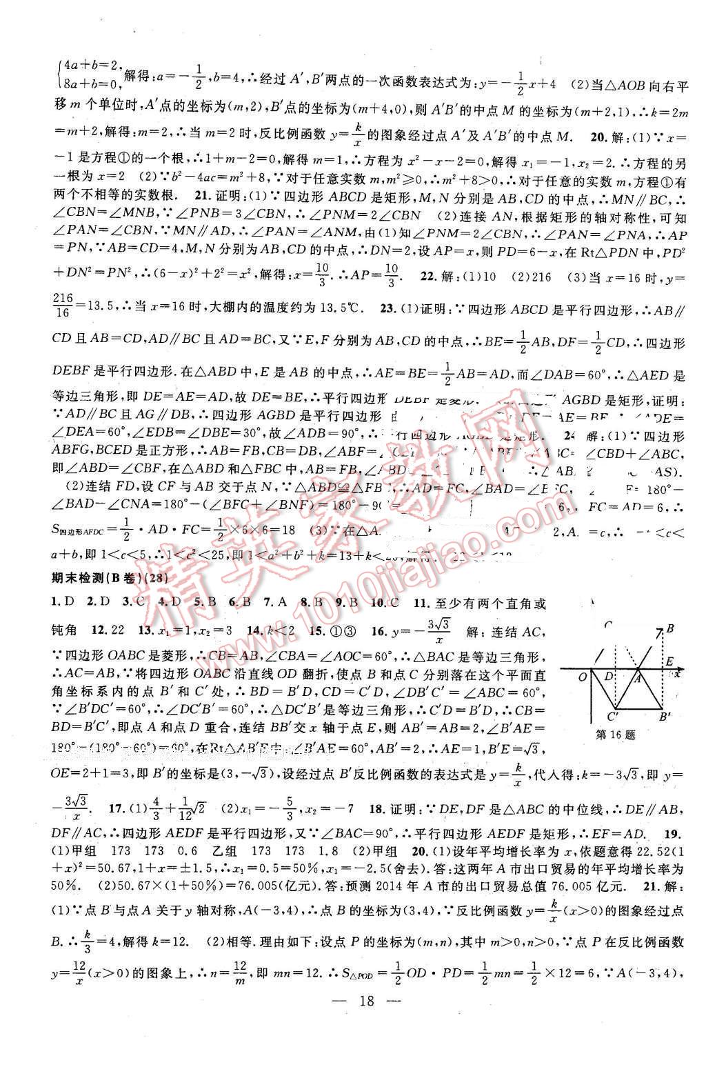 2016年挑战100单元检测试卷八年级数学下册浙教版 第18页