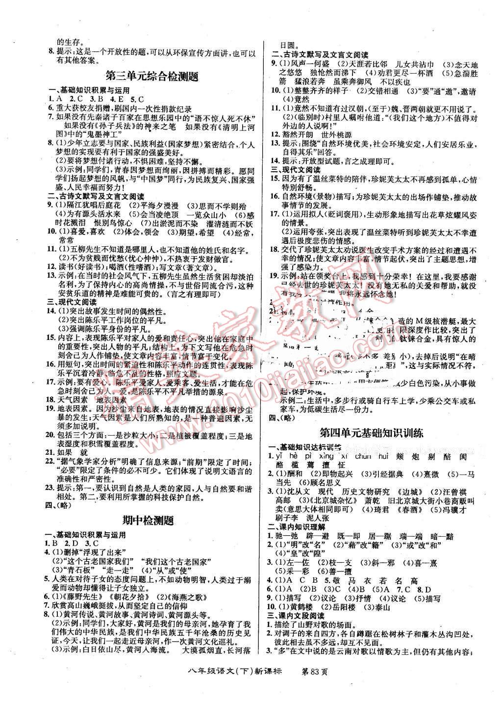 2015年百所名校精點試題八年級語文下冊人教版 第3頁