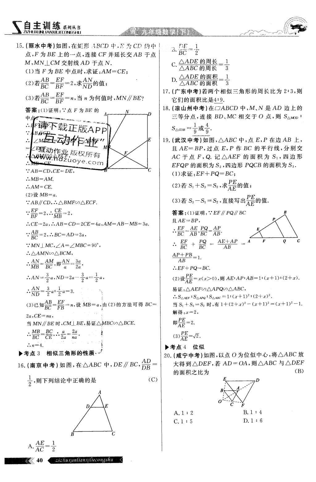 2016年自主訓(xùn)練九年級(jí)數(shù)學(xué)下冊(cè)人教版 第二十七章 相識(shí)第100頁