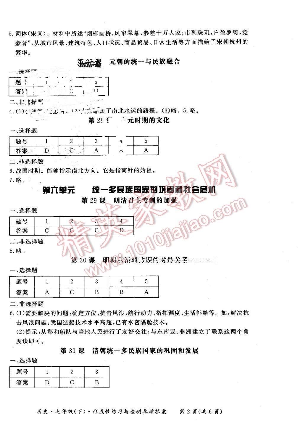 2016年形成性練習(xí)與檢測七年級歷史下冊 第2頁