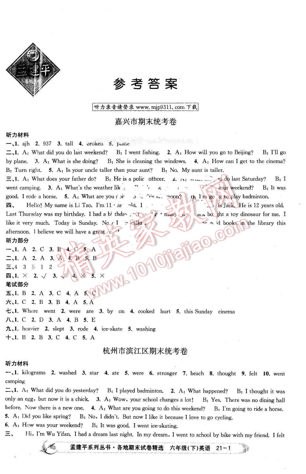 2016年孟建平各地期末试卷精选六年级英语下册人教版 第1页