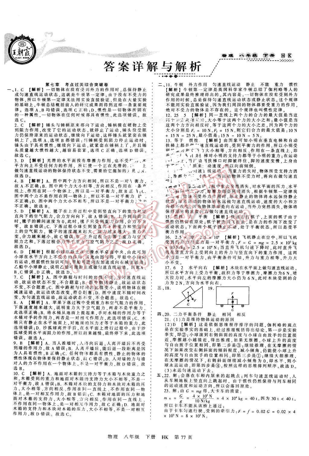 2016年王朝霞考點梳理時習(xí)卷八年級物理下冊滬科版 第1頁