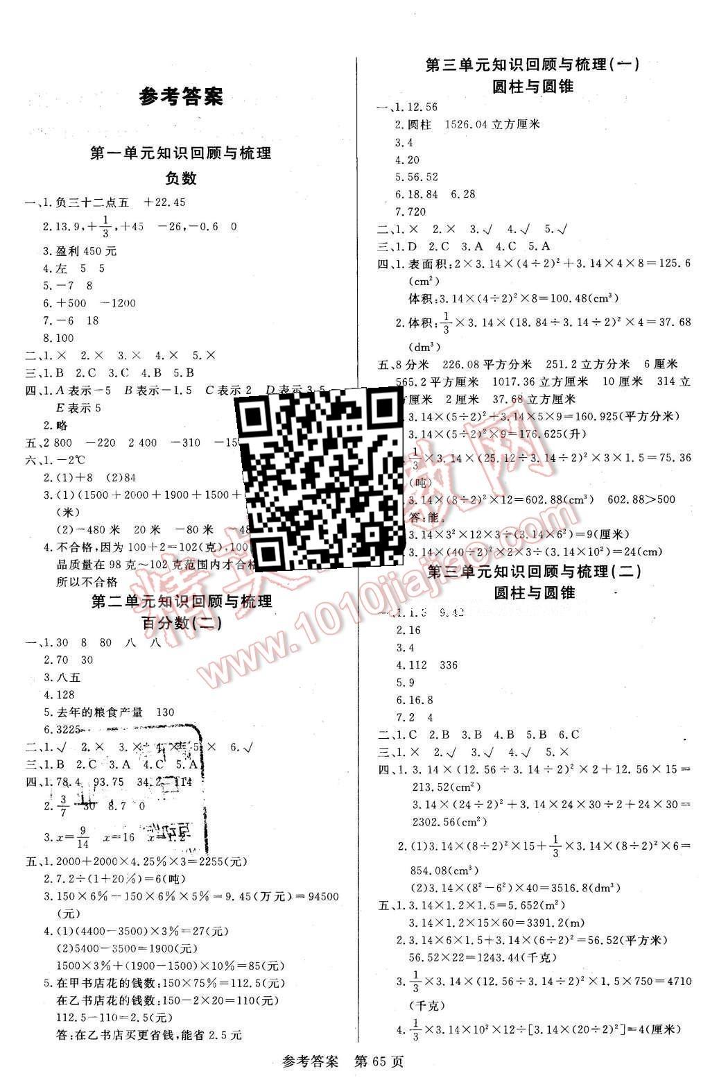 2016年黄冈名卷六年级数学下册人教版 知识回顾与梳理答案第5页