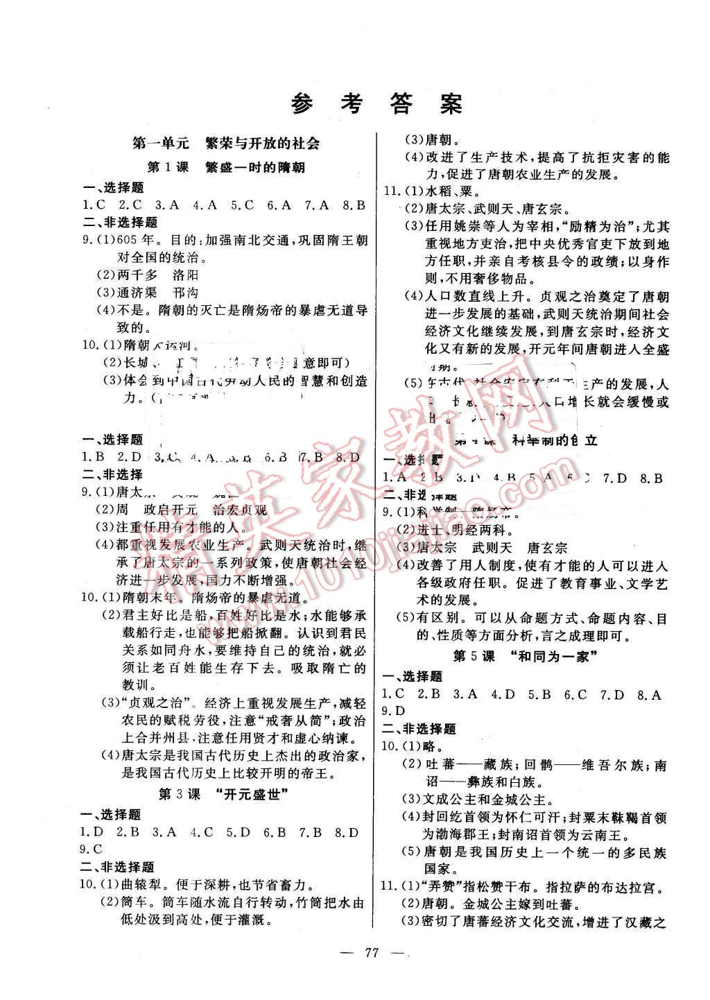 2016年自主訓(xùn)練七年級(jí)歷史下冊(cè)人教版 第1頁