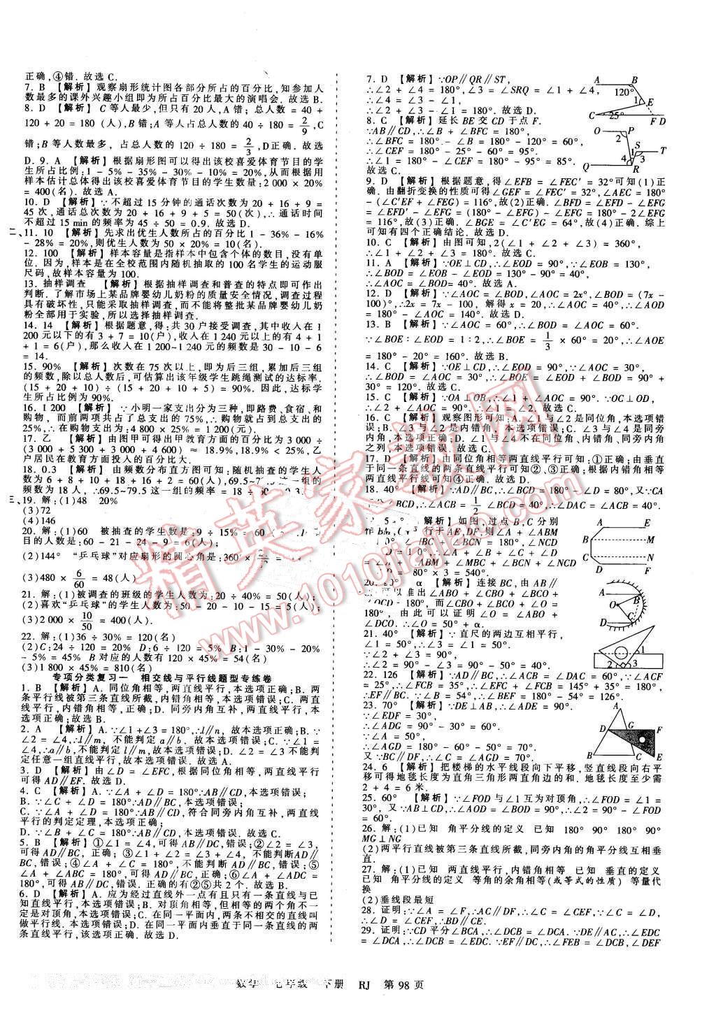 2016年王朝霞考点梳理时习卷七年级数学下册人教版 第10页