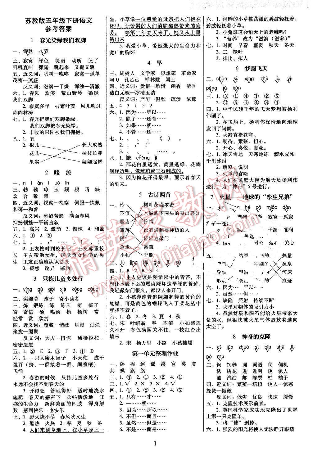 2015年云南師大附小一線名師提優(yōu)作業(yè)五年級語文下冊蘇教版 第1頁