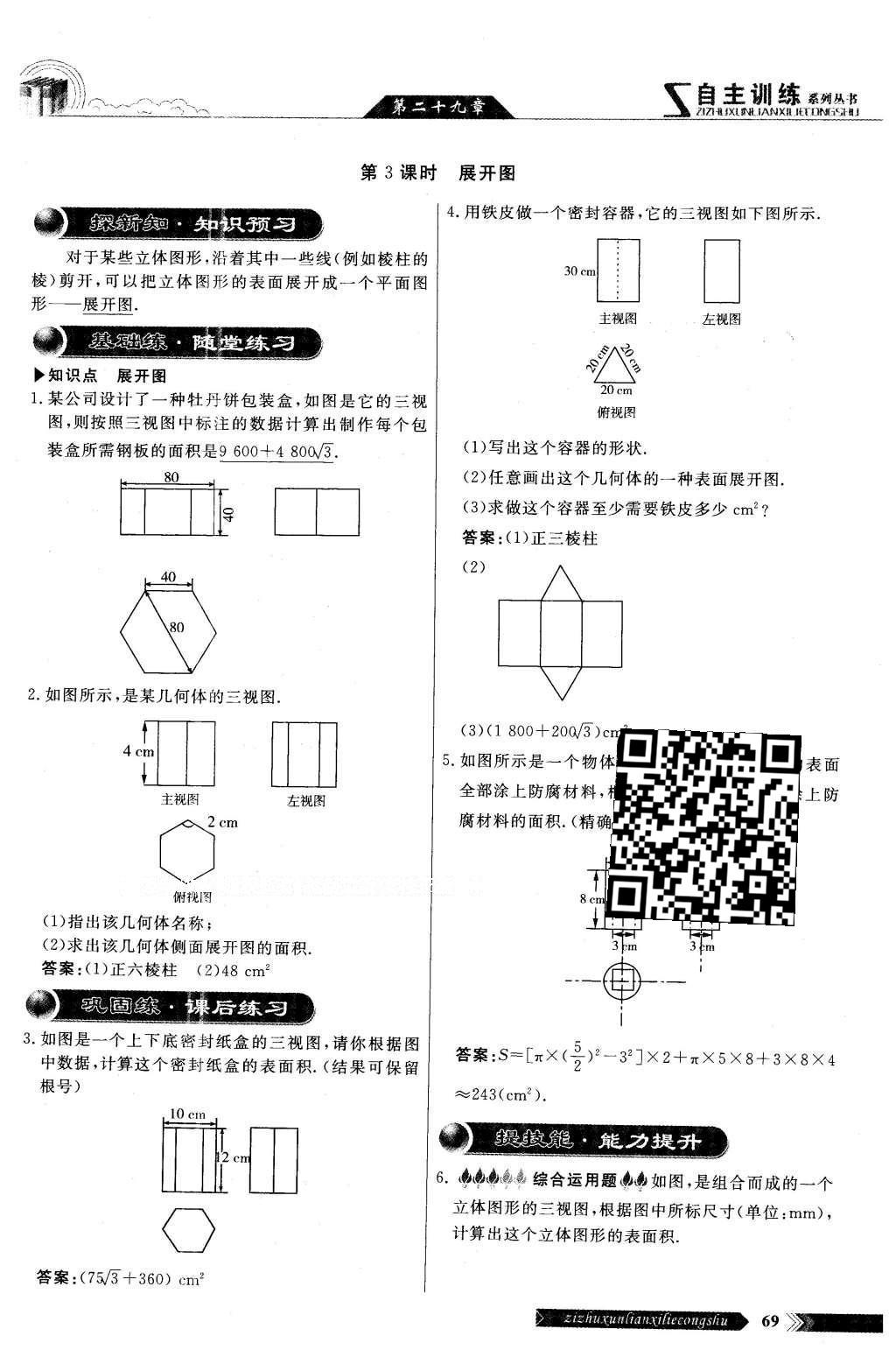 2016年自主訓(xùn)練九年級數(shù)學(xué)下冊人教版 第二十九章 投影與視圖第67頁