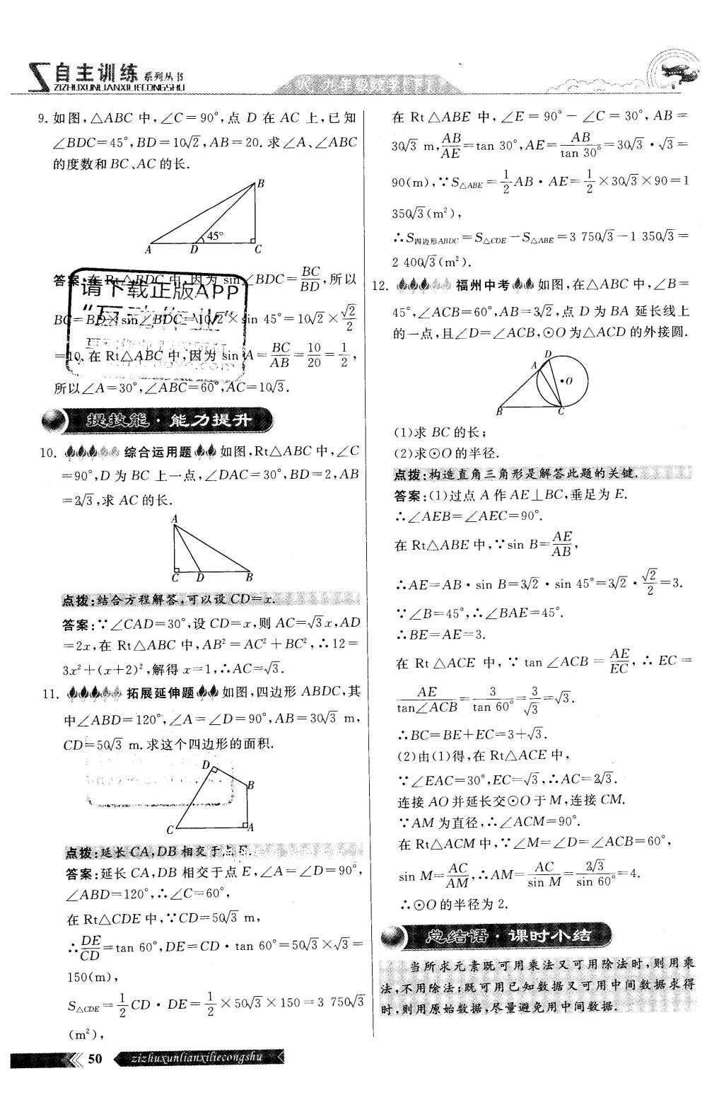 2016年自主訓練九年級數(shù)學下冊人教版 第二十八章 銳角三角函數(shù)第48頁