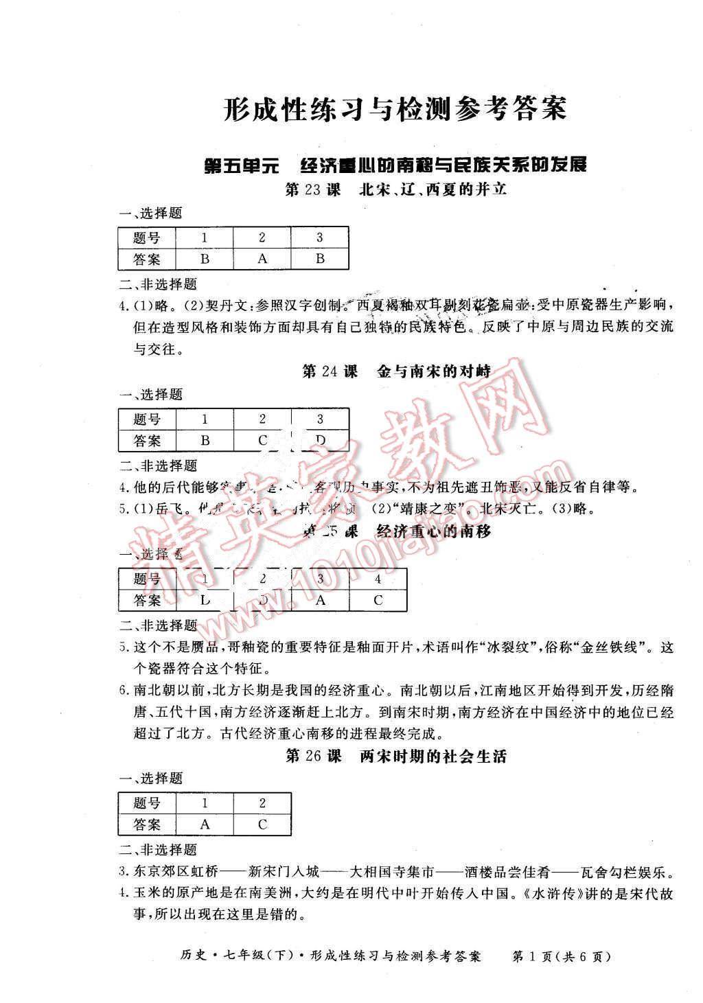 2016年形成性练习与检测七年级历史下册 第1页