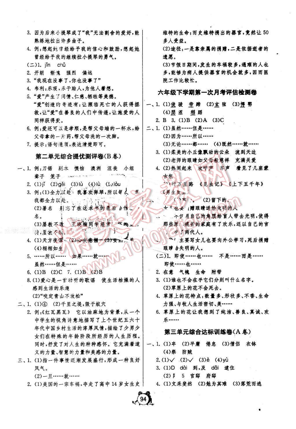 2015年單元雙測(cè)同步達(dá)標(biāo)活頁(yè)試卷六年級(jí)語(yǔ)文下冊(cè)北京版 第2頁(yè)