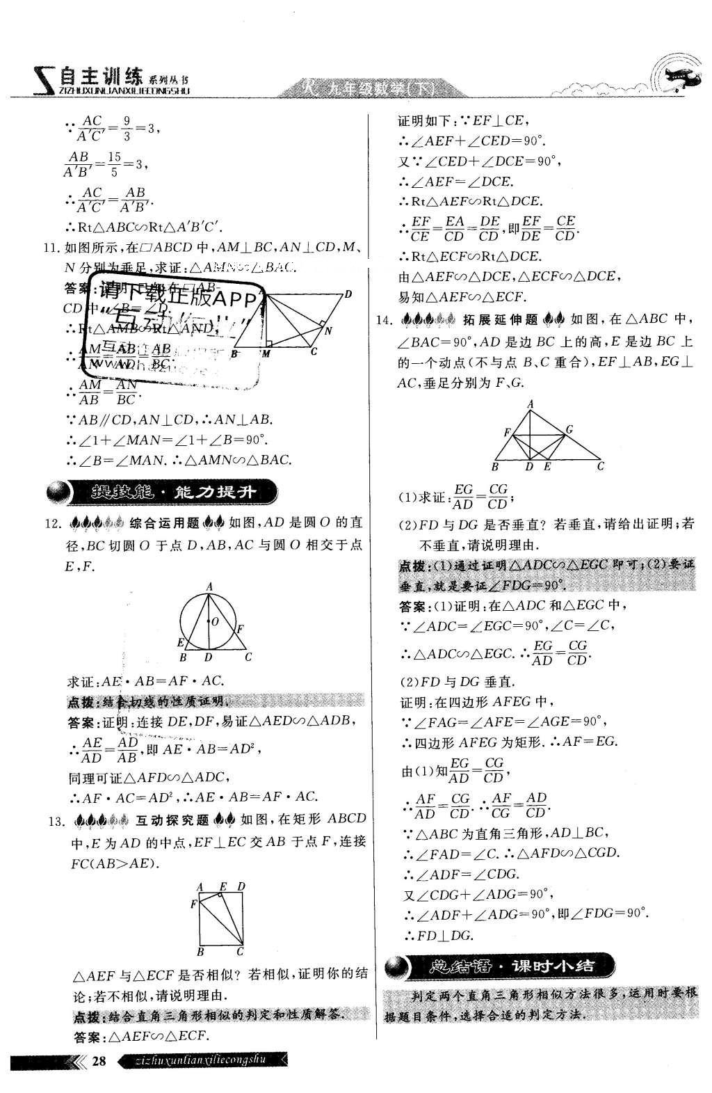 2016年自主訓(xùn)練九年級(jí)數(shù)學(xué)下冊(cè)人教版 第二十七章 相識(shí)第88頁(yè)